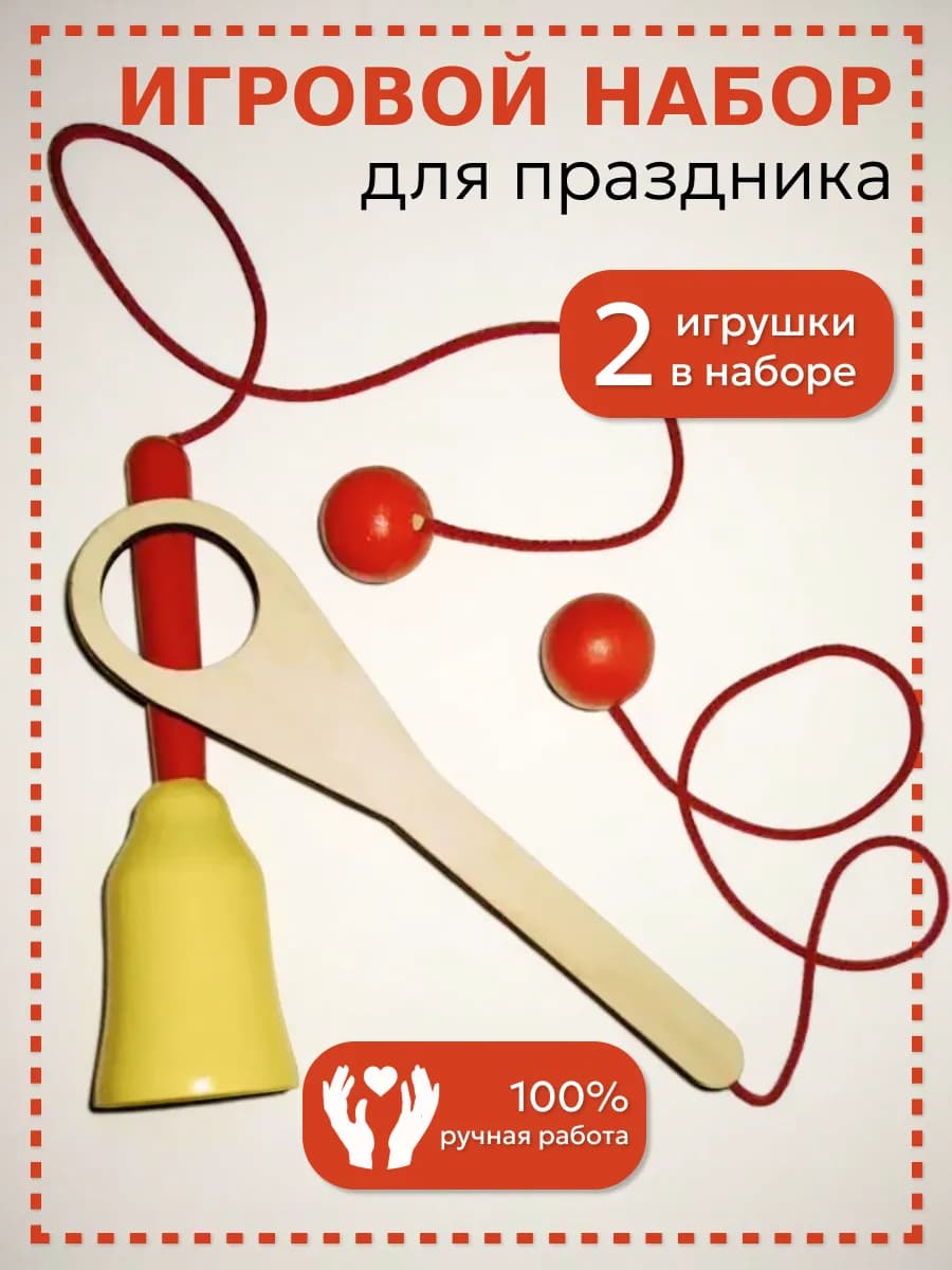 Деревянный игровой из 2 игр поймай мячик, бильбоке