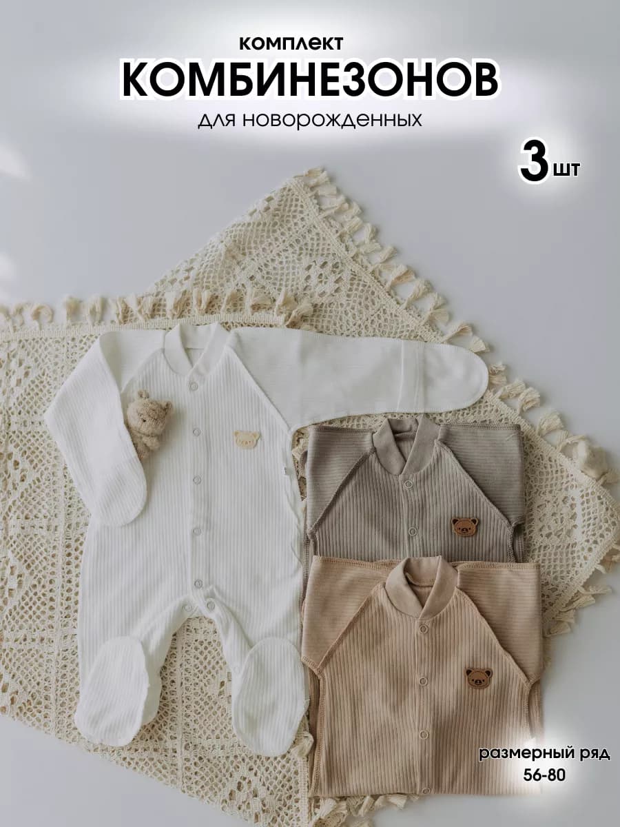 Набор 3 шт нательный комбинезон слип для новорожденных