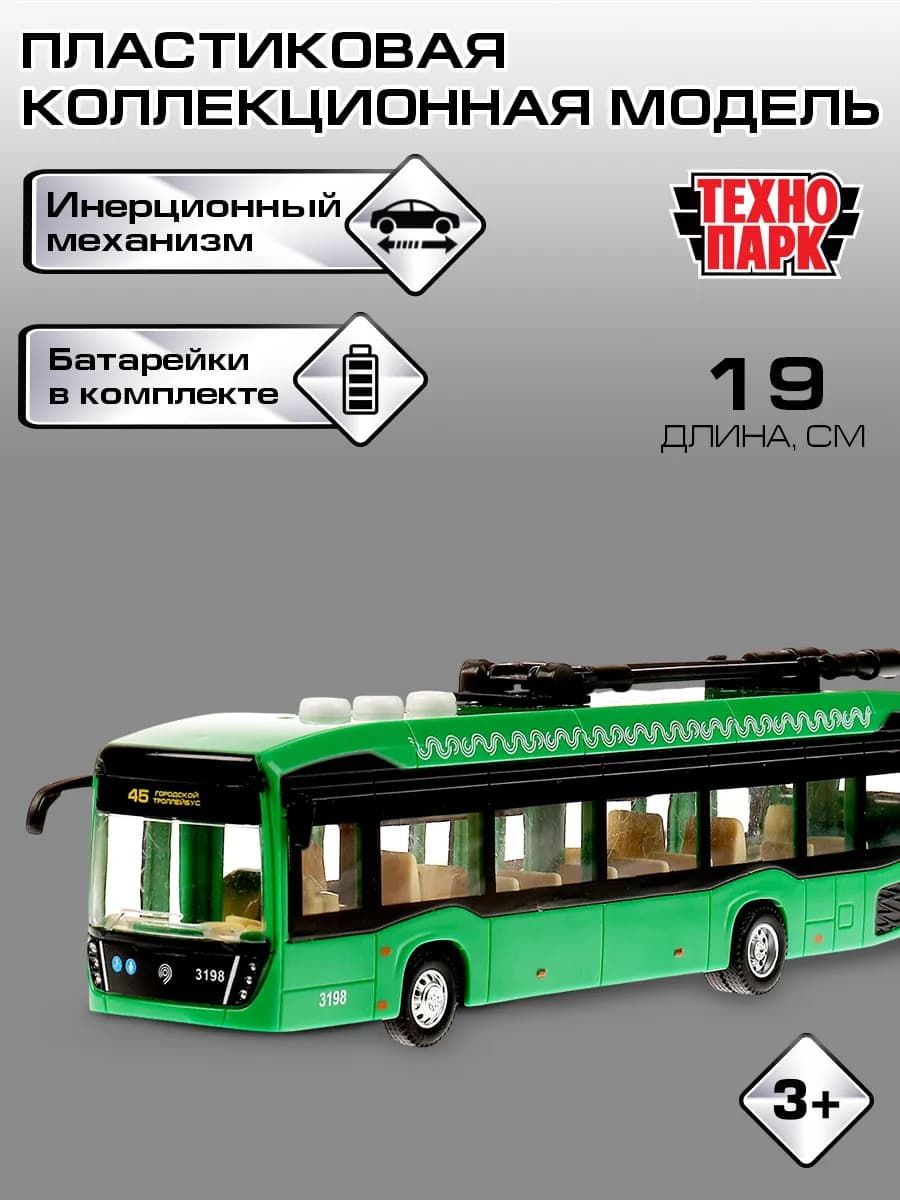 Машинка игрушка инерционная моделька троллейбус