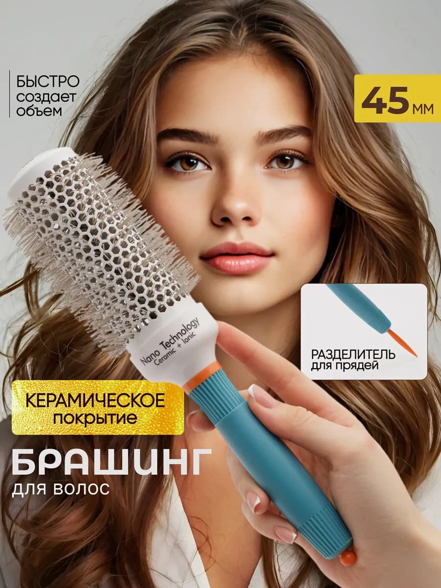 Брашинг расческа для волос профессиональный 45 мм