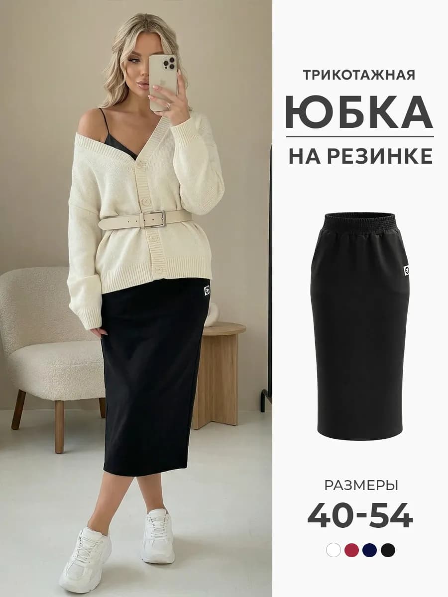 Юбка карандаш офисная миди больших размеров
