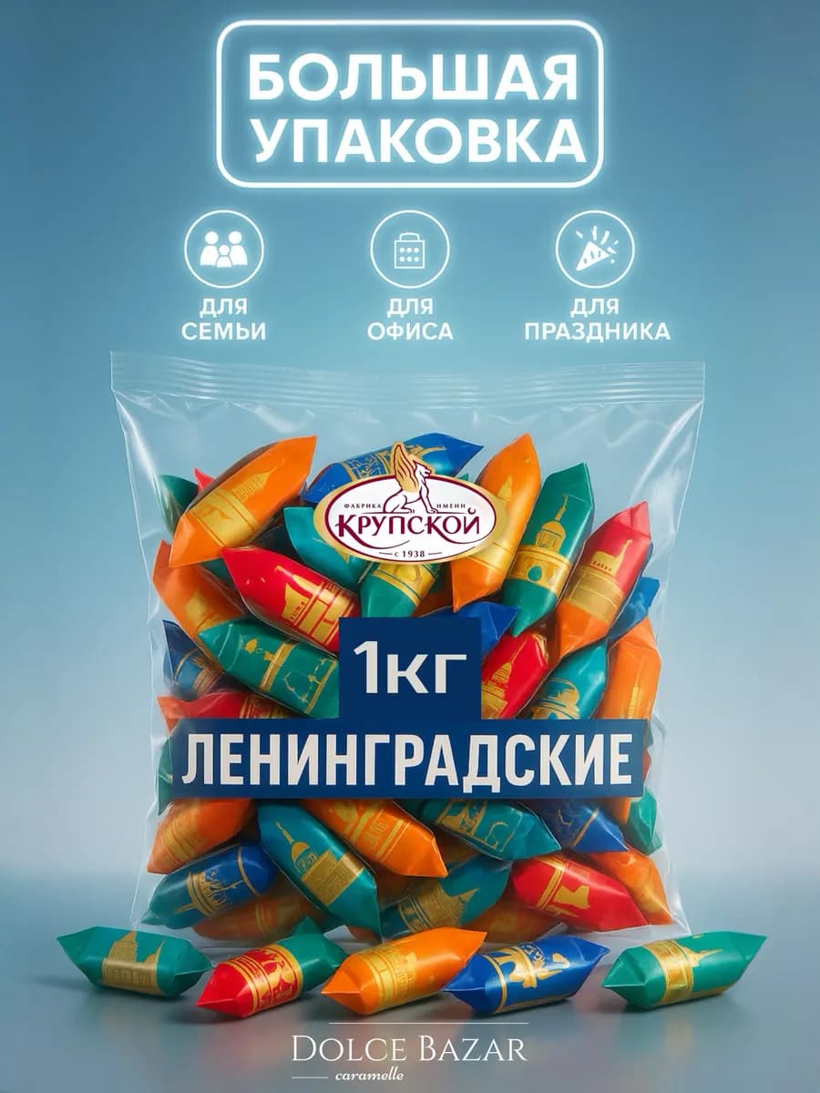 Конфеты Ленинградские 1 кг