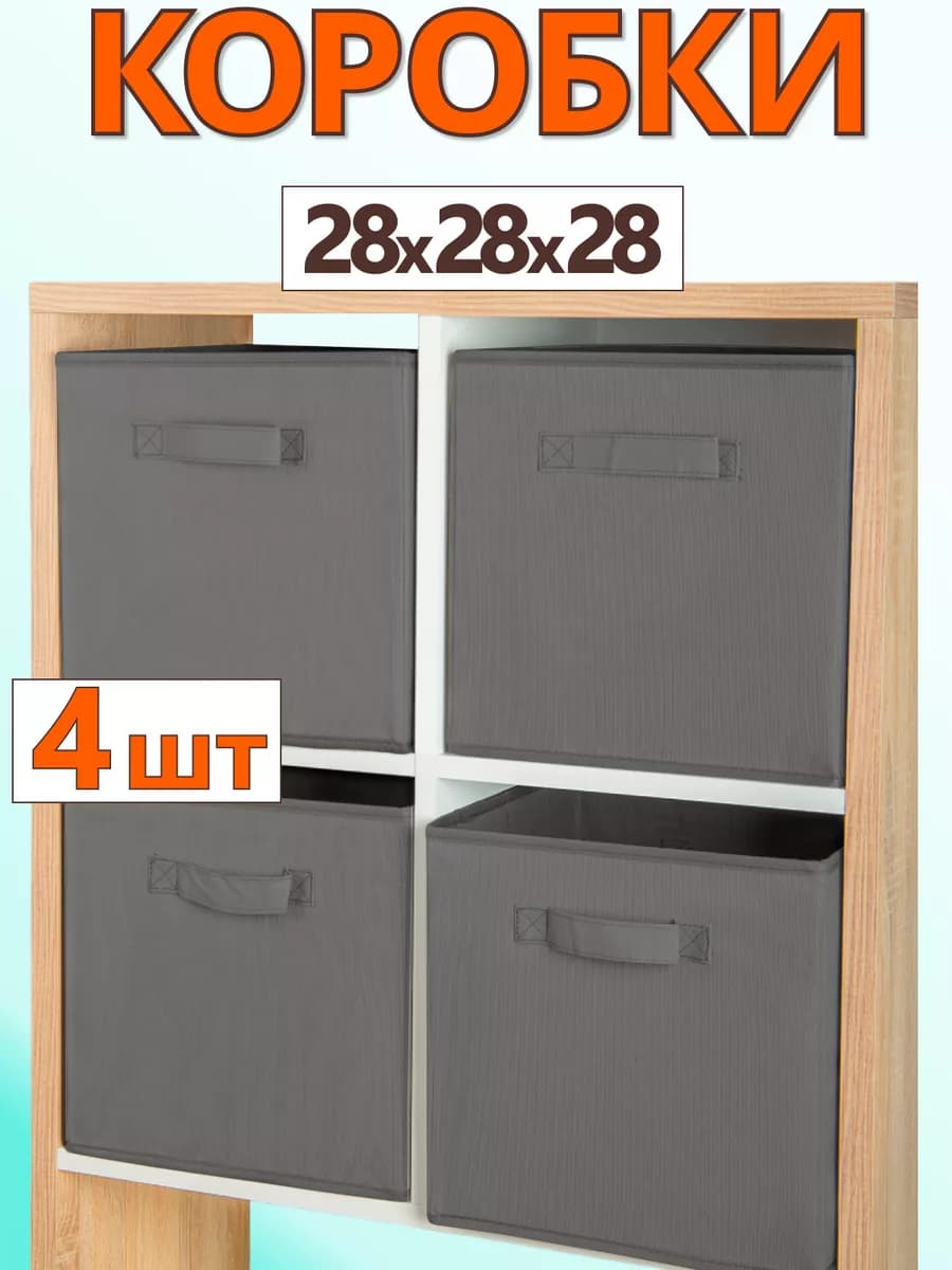 Коробки для хранения вещей игрушек короб органайзер 28*28*28