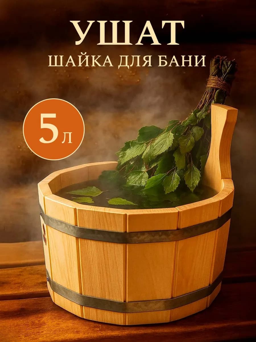 Ушат шайка таз для бани 5 литров