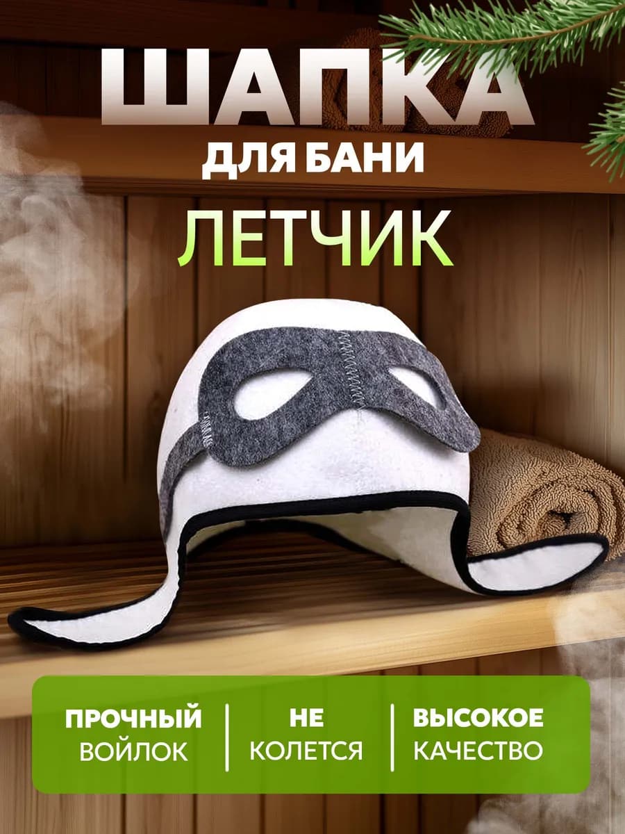 Шапка для бани и сауны летчик