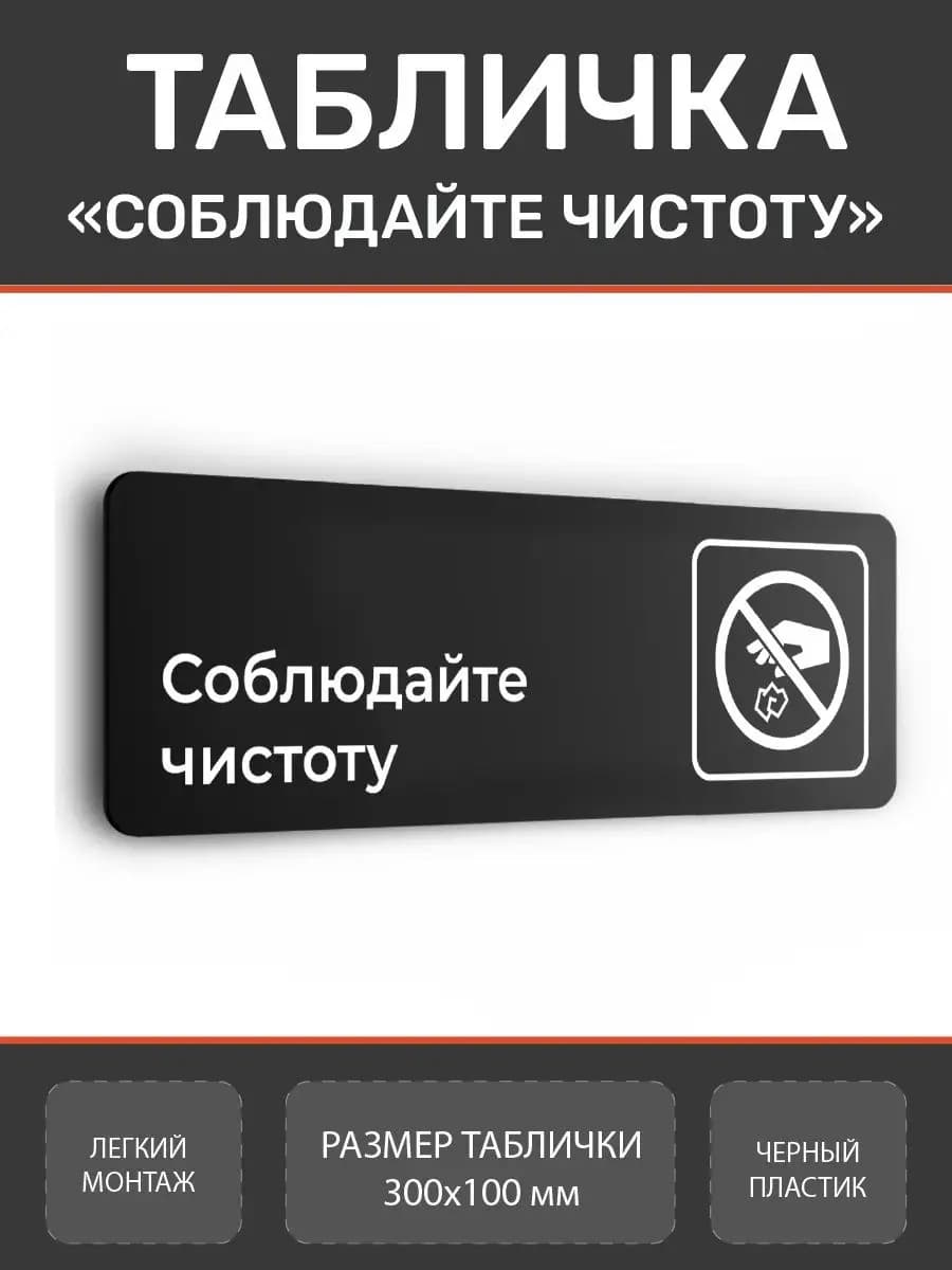 Табличка соблюдайте чистоту для офиса и кафе из пластика