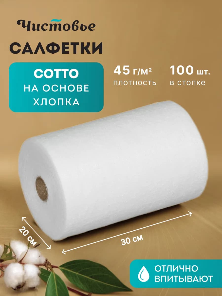 Салфетки в рулоне одноразовые Cotto 20х30 100 шт