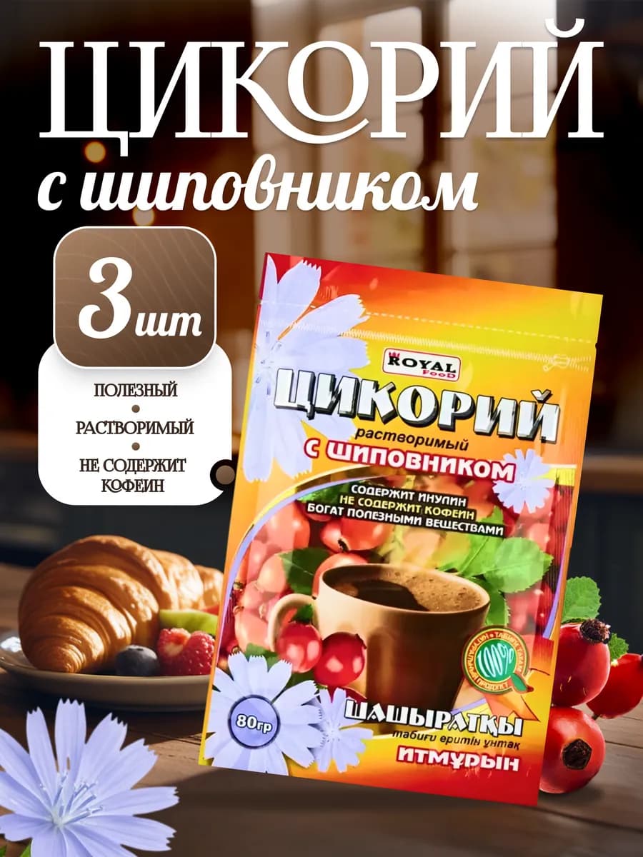 Цикорий с шиповником 80 гр х 3 упаковки