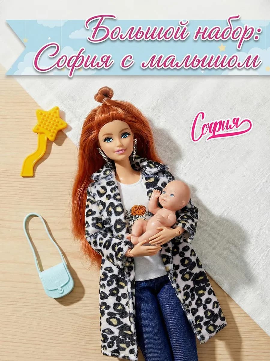 Кукла София беременная с малышом и одеждой