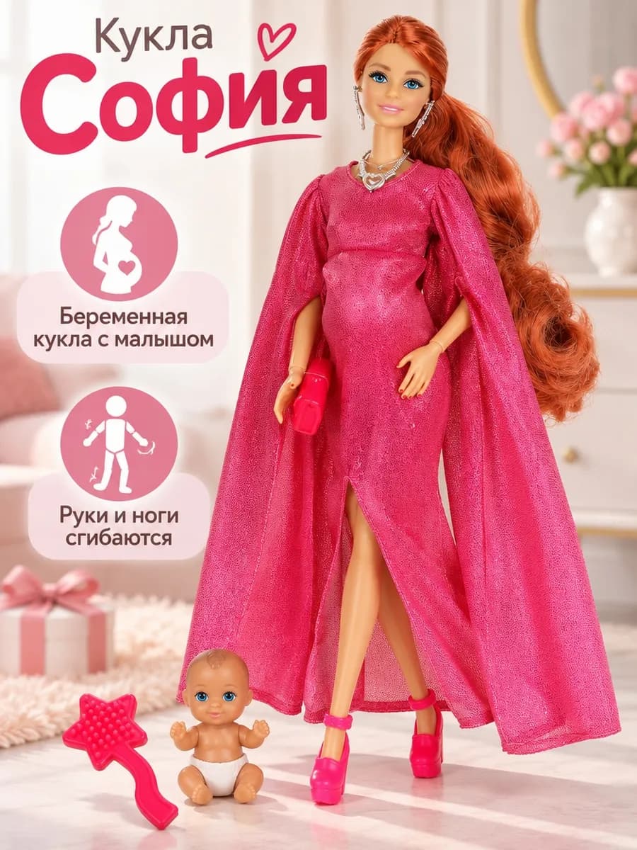 Кукла шарнирная беременная София с малышом с одеждой набор