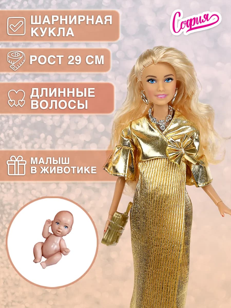 Кукла София беременная c одеждой