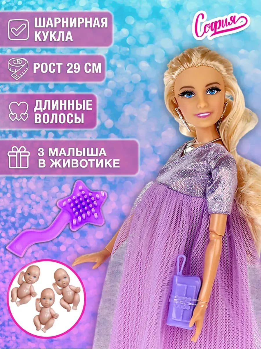 Кукла София беременная c одеждой