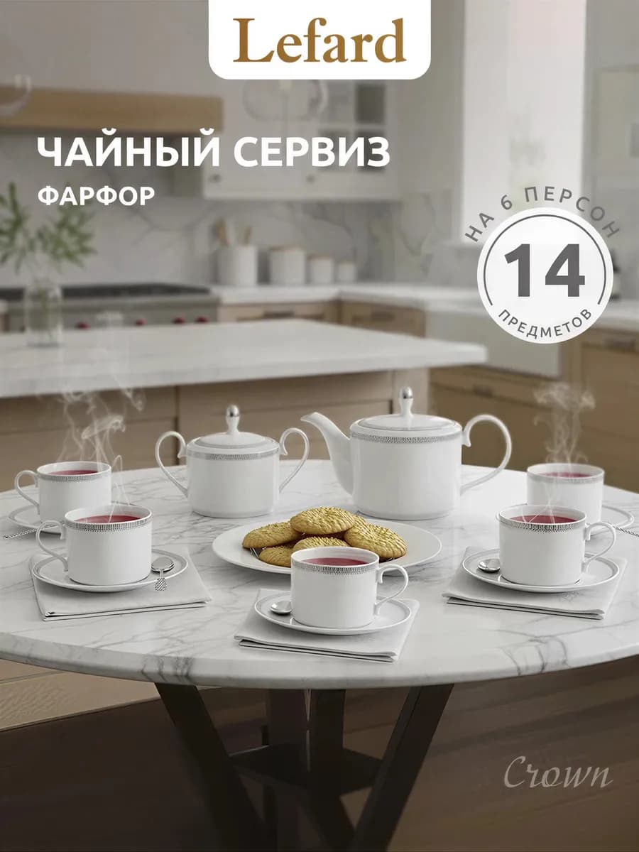 Чайный сервиз фарфоровый на 6 персон 14 предметов