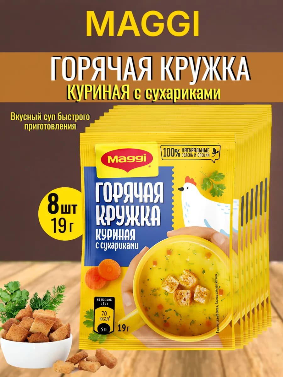 Суп "Горячая кружка. Куриная с сухариками", 19г 8 шт