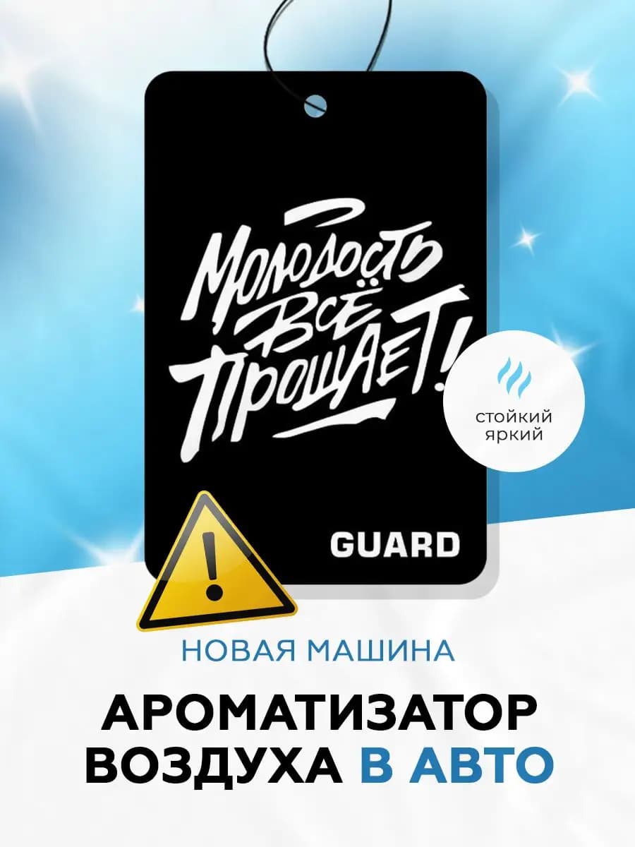 Ароматизатор вонючка в машину