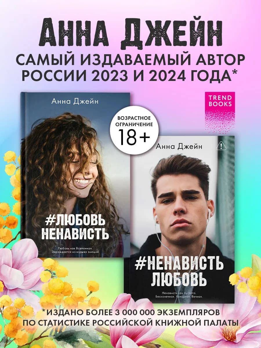 Анна Джейн. ЛюбовьНенависть + НенавистьЛюбовь. Набор книг - фото 1