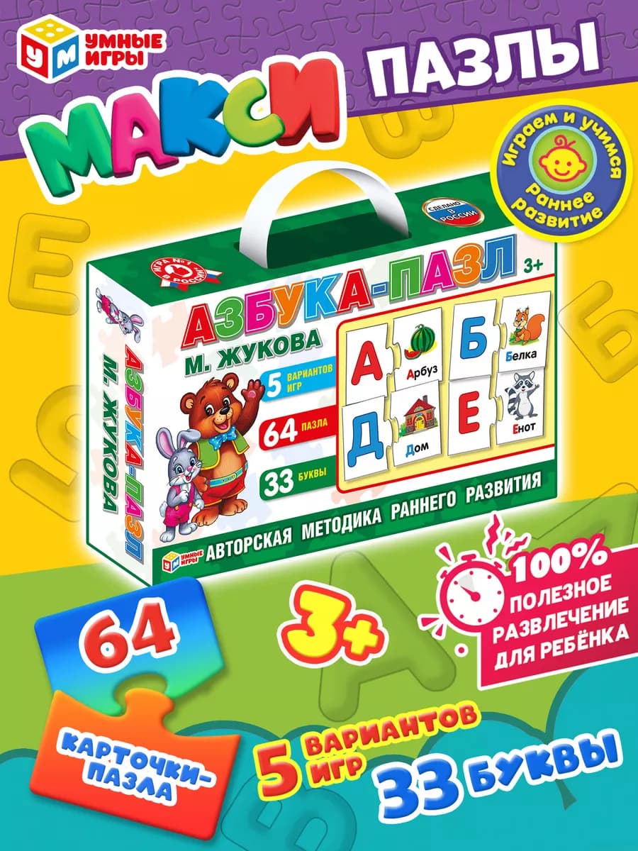 Пазлы для детей 3 лет развивающие Азбука М.А. Жукова