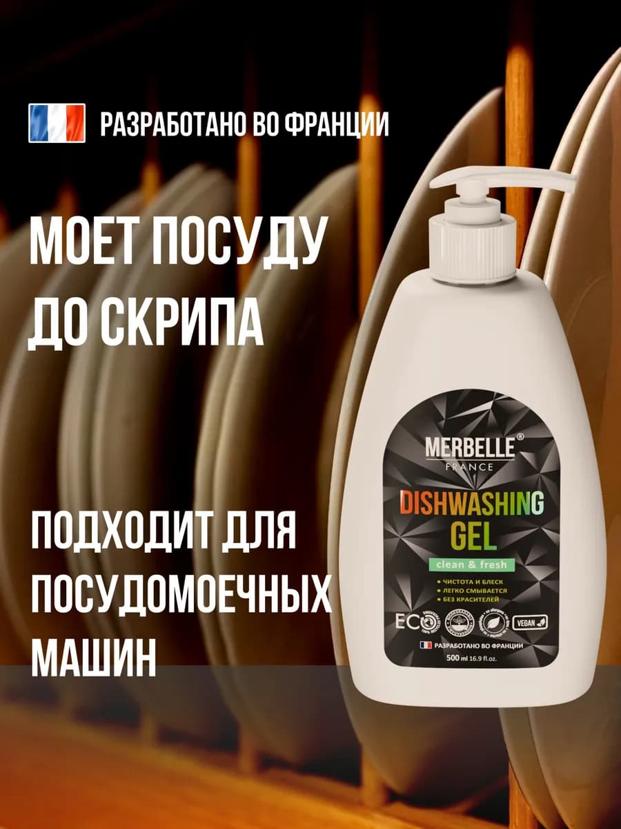Гель для посуды и посудомоющих концентрированный 500 мл