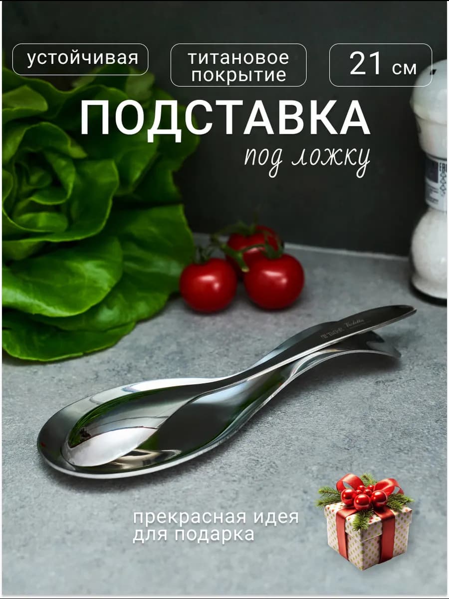 Подставка под ложку металлическая