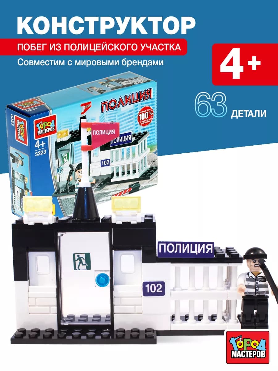 Конструктор для мальчиков участок полиции - фото 1