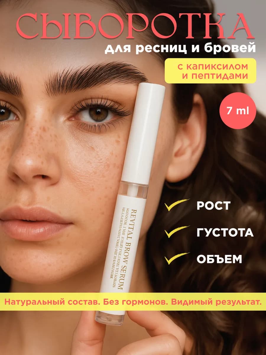 Сыворотка для роста бровей и ресниц 7 мл