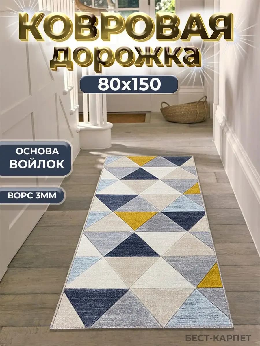 Ковровая дорожка на пол 80х150 см