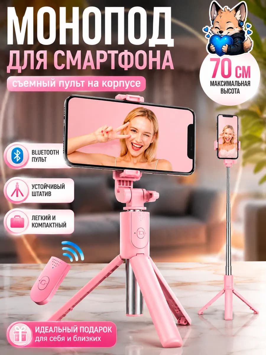 Штатив монопод для телефона