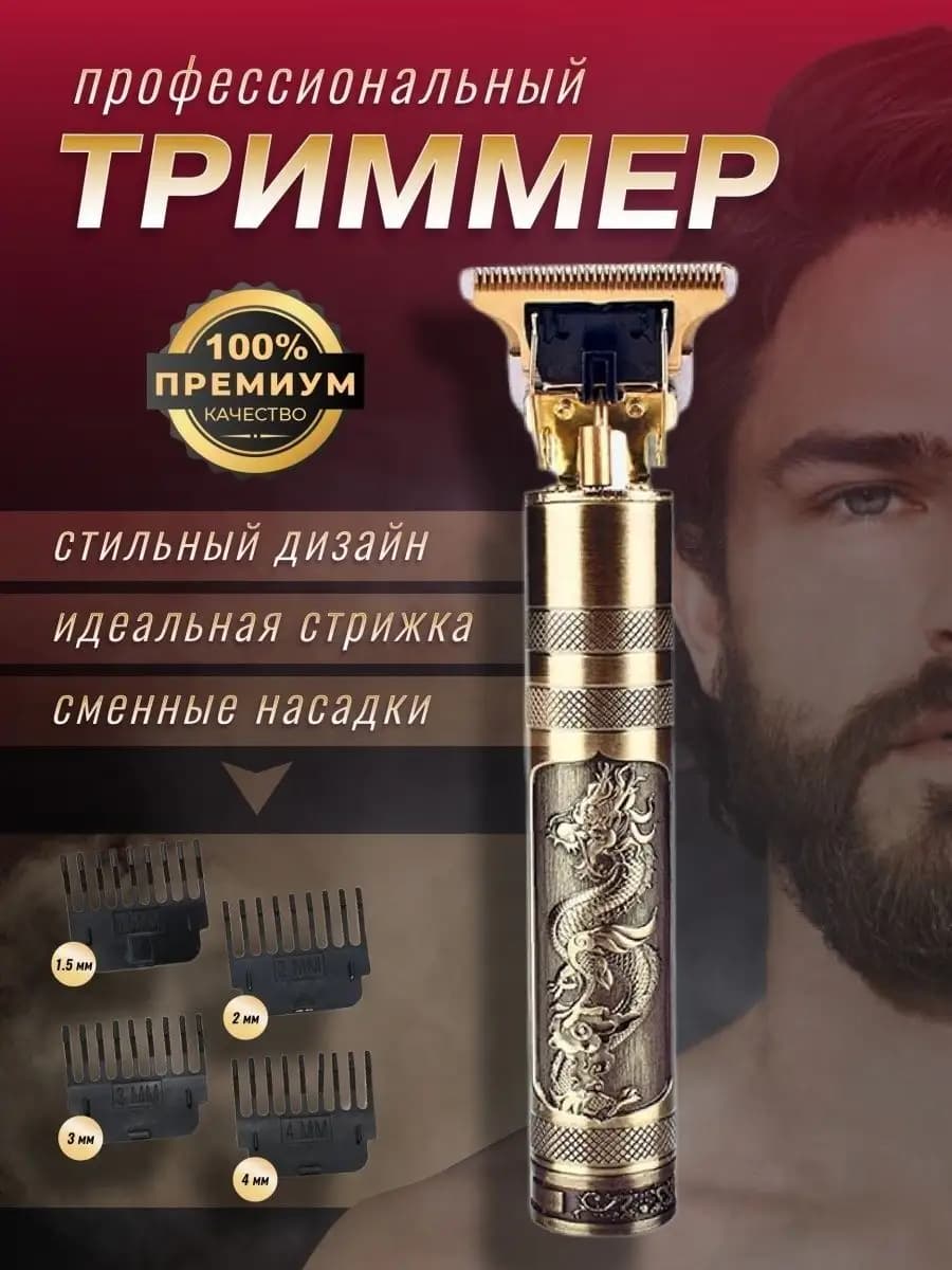 Триммер для бороды и усов Дракон