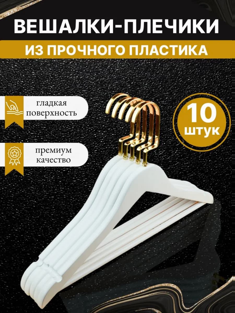 Вешалки для одежды