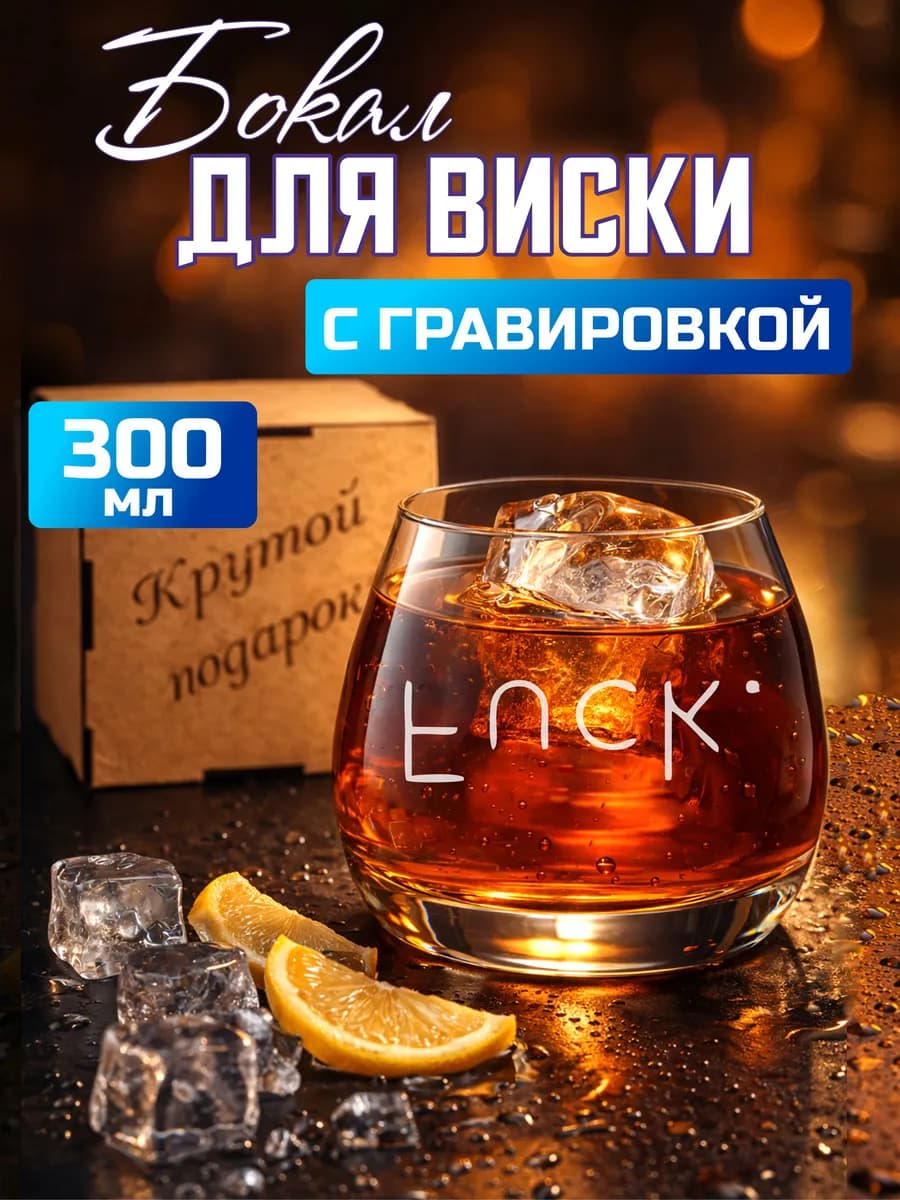 Бокал для виски с гравировкой "F&ck"