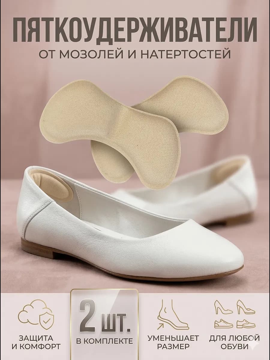 Пяткоудерживатель для обуви 2 шт