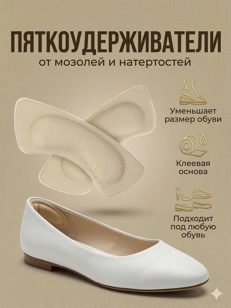 Пяткоудерживатель для обуви 2 шт