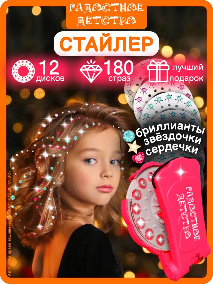 Стайлер со стразами для волос подарок девочке дочке внучке