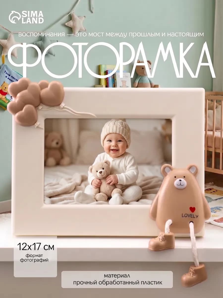 Фоторамка детская для фото 12х17