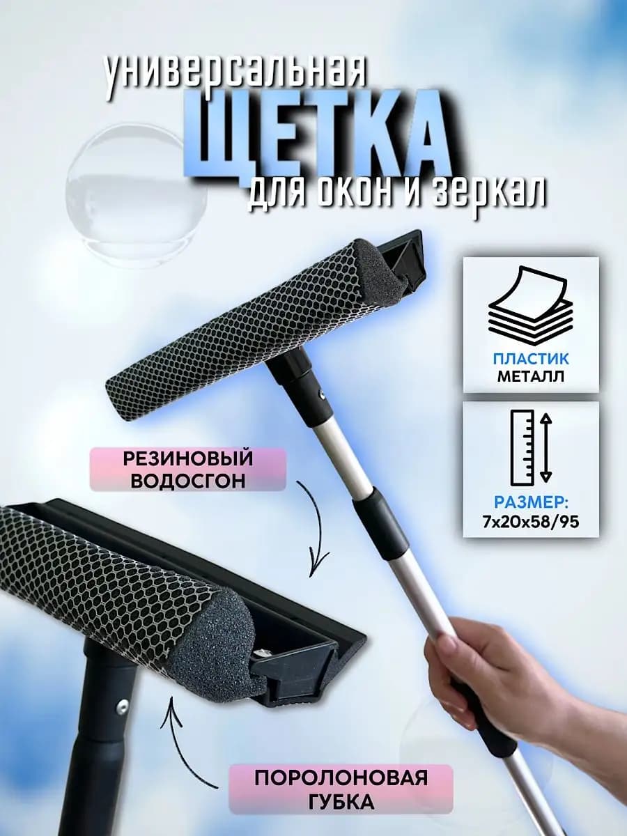 Щетка окномойка телескопическая для мытья окон - фото 1
