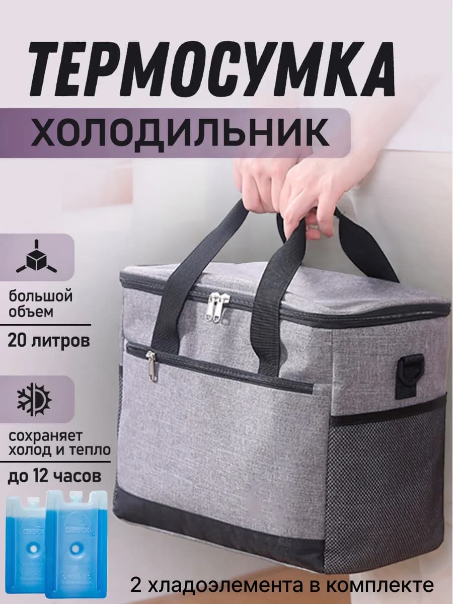 Термосумка холодильник 20 л с аккумуляторами холода