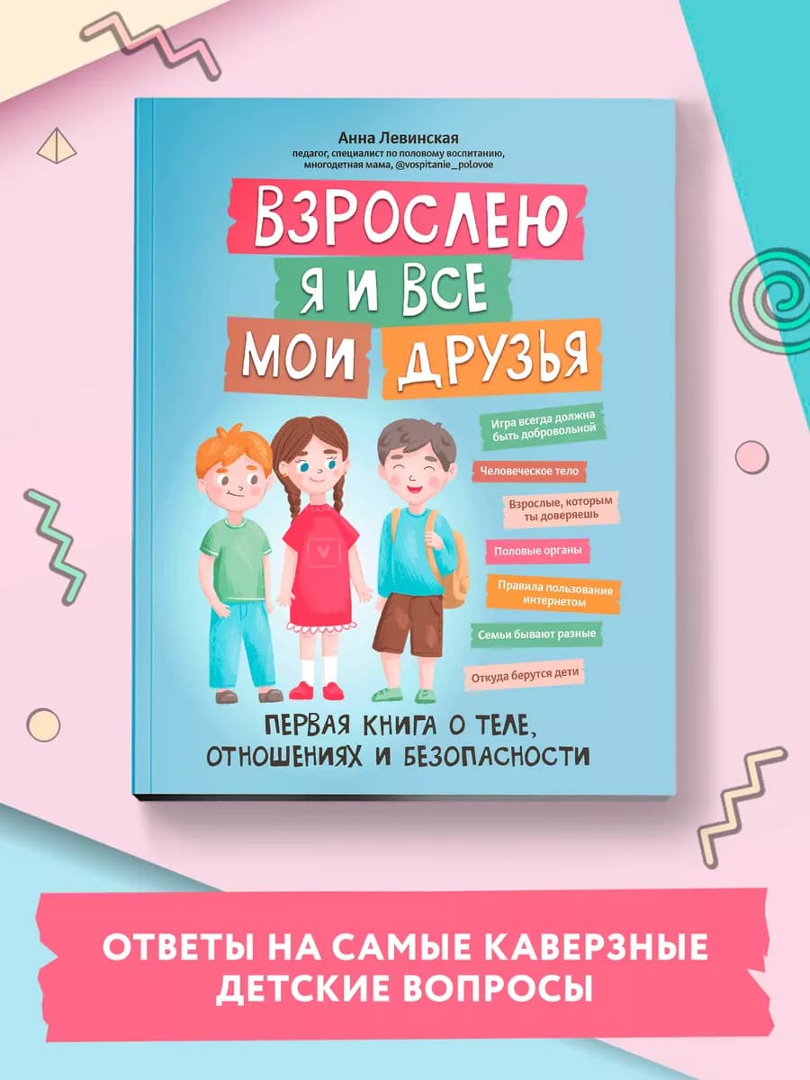 Взрослею я и все мои друзья Первая книга о теле, отношениях