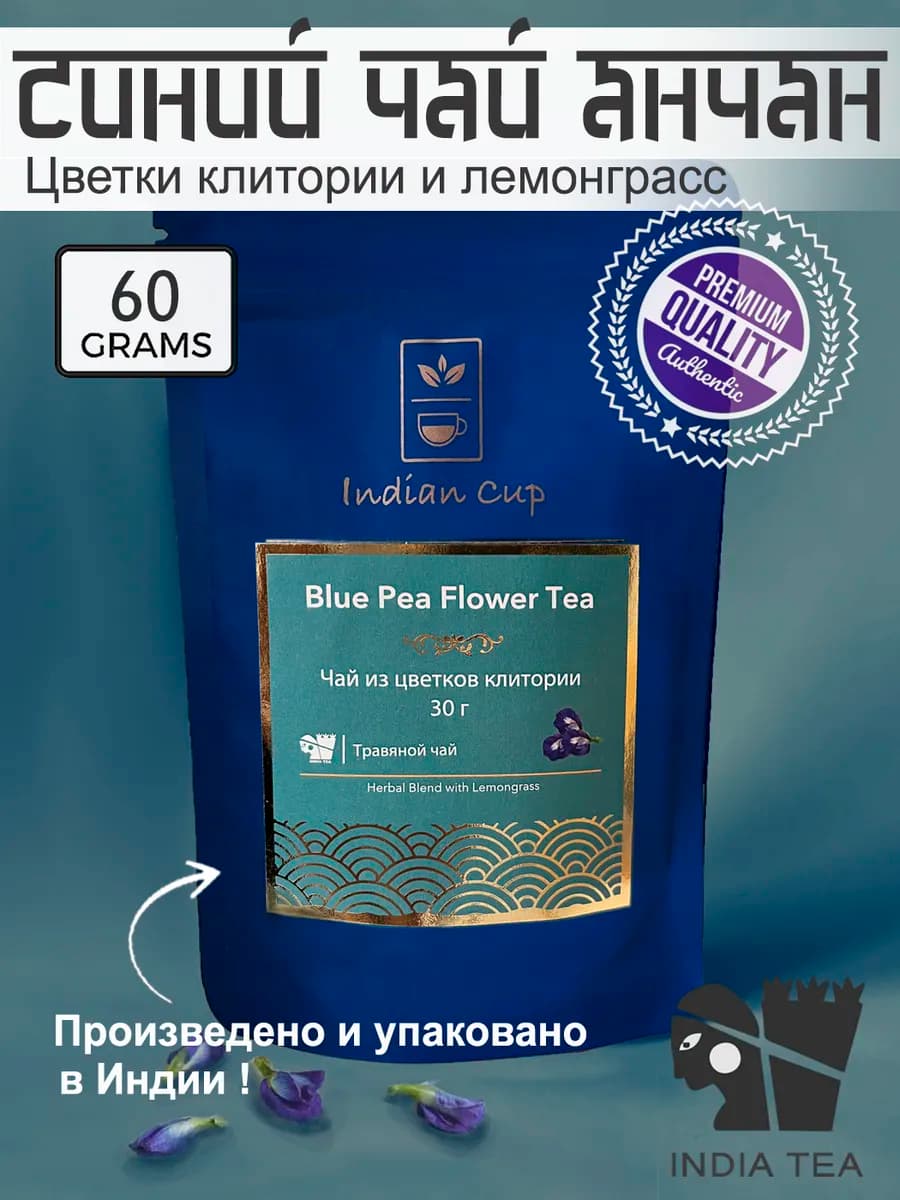 Индийский синий чай Анчан, клитория и лемонграсс