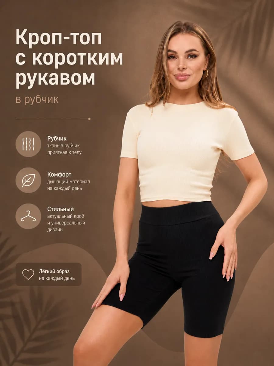 Кроп-топ с коротким рукавом в рубчик