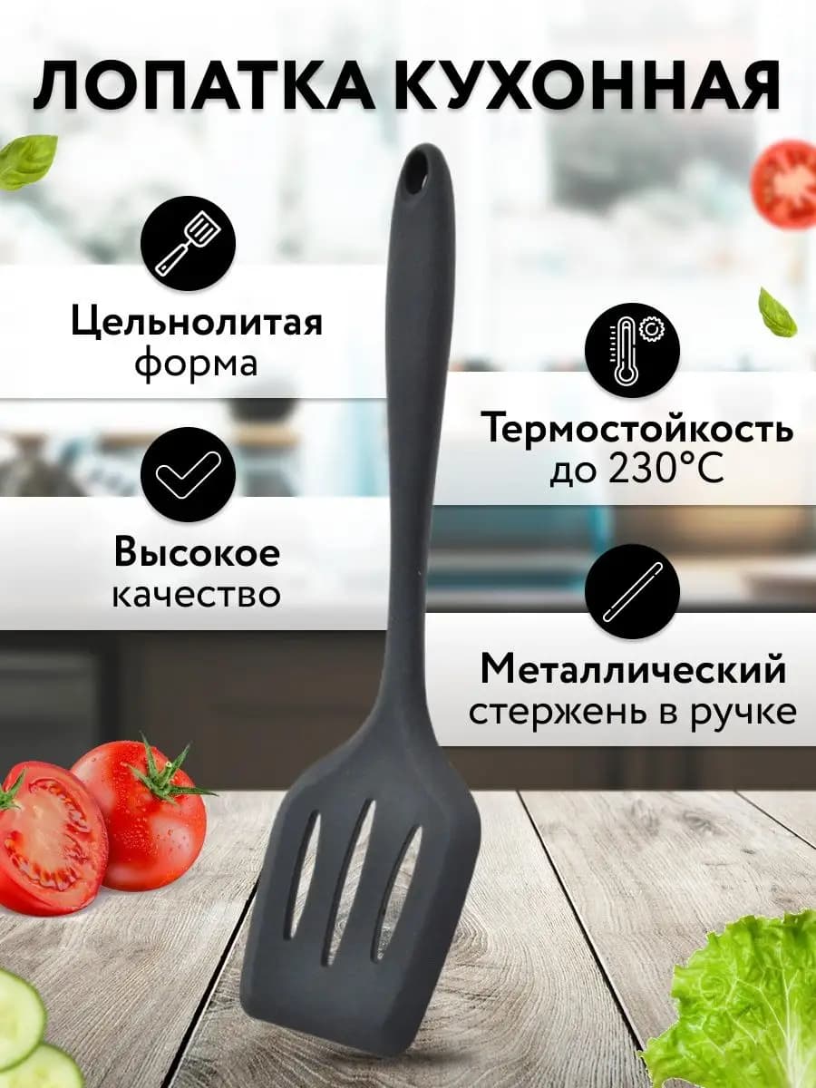 Лопатка силиконовая кухонная для сковороды