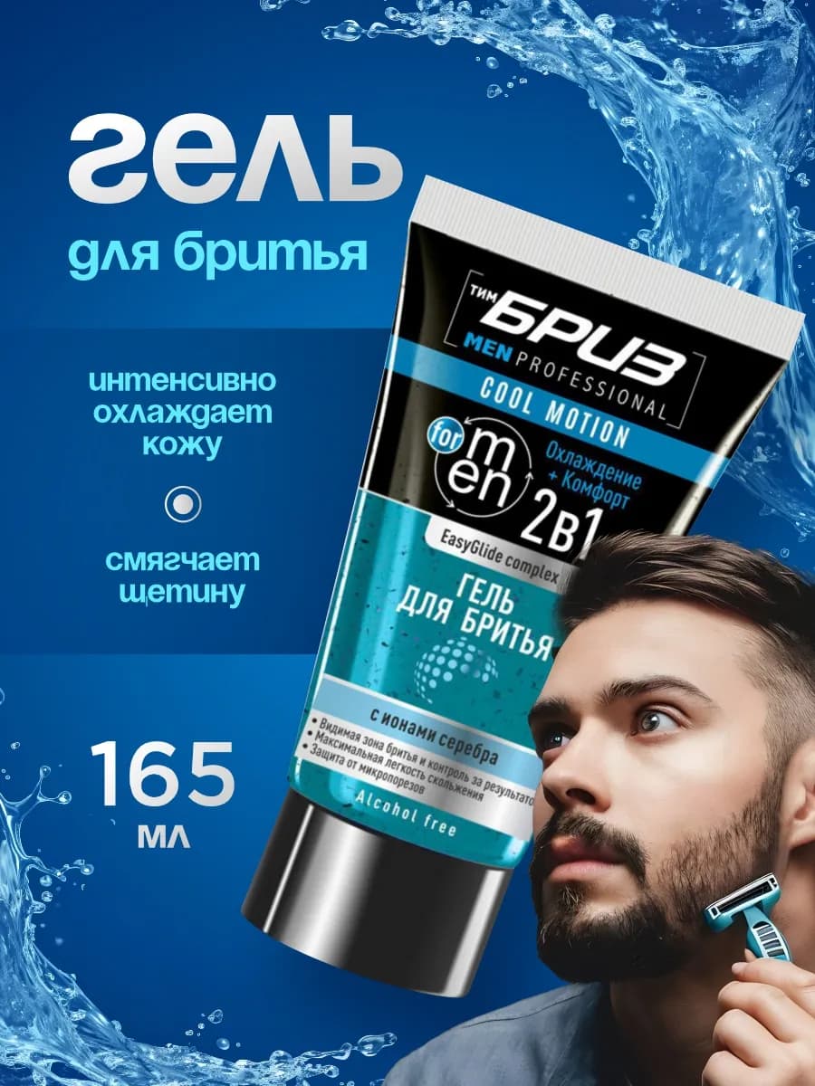 Гель для бритья мужской без пены охлаждающий 165мл - фото 1