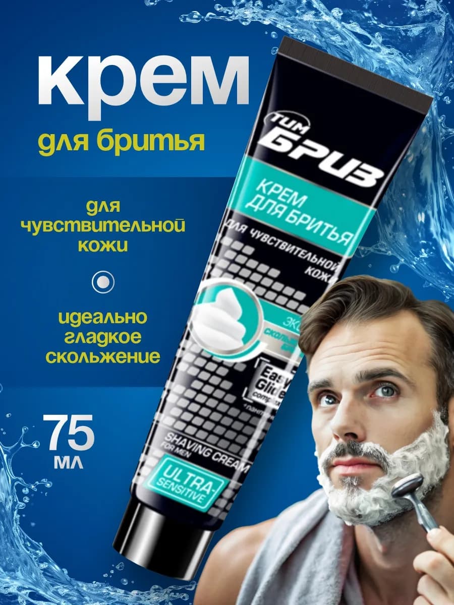 Крем для бритья мужской для чувствительной кожи 75мл
