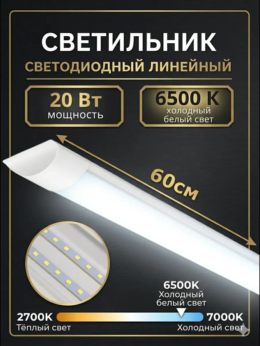 Светильник светодиодный линейный 6500К 60см 20Вт