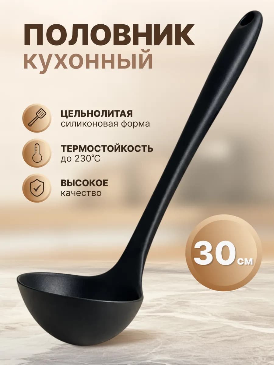 Половник силиконовый кухонный