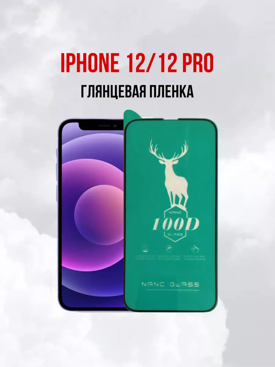 Глянцевая противоударная пленка Apple iPhone 12 и 12Pro 1шт