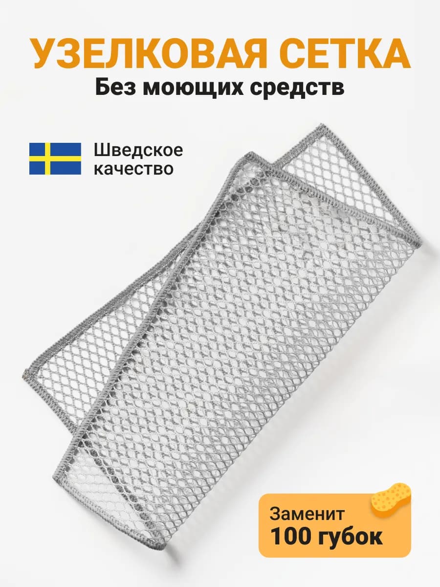 Узелковая сетка для мытья посуды и уборки