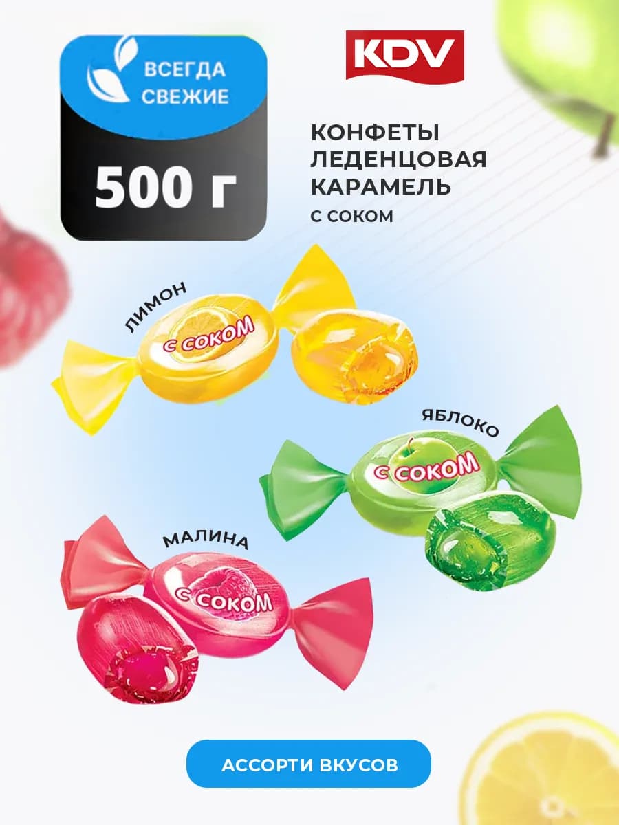 Карамель леденцовая ассорти. Леденцы с соком