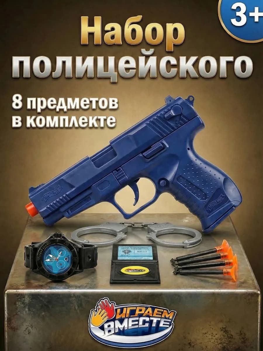 Набор Полиция детский игрушечный пистолет наручники