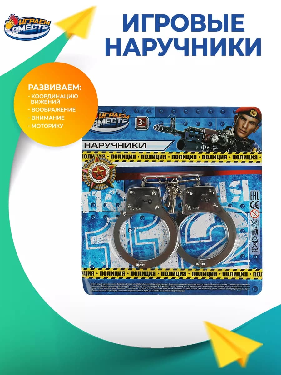 Игрушечное оружие наручники металлические с ключом полиция