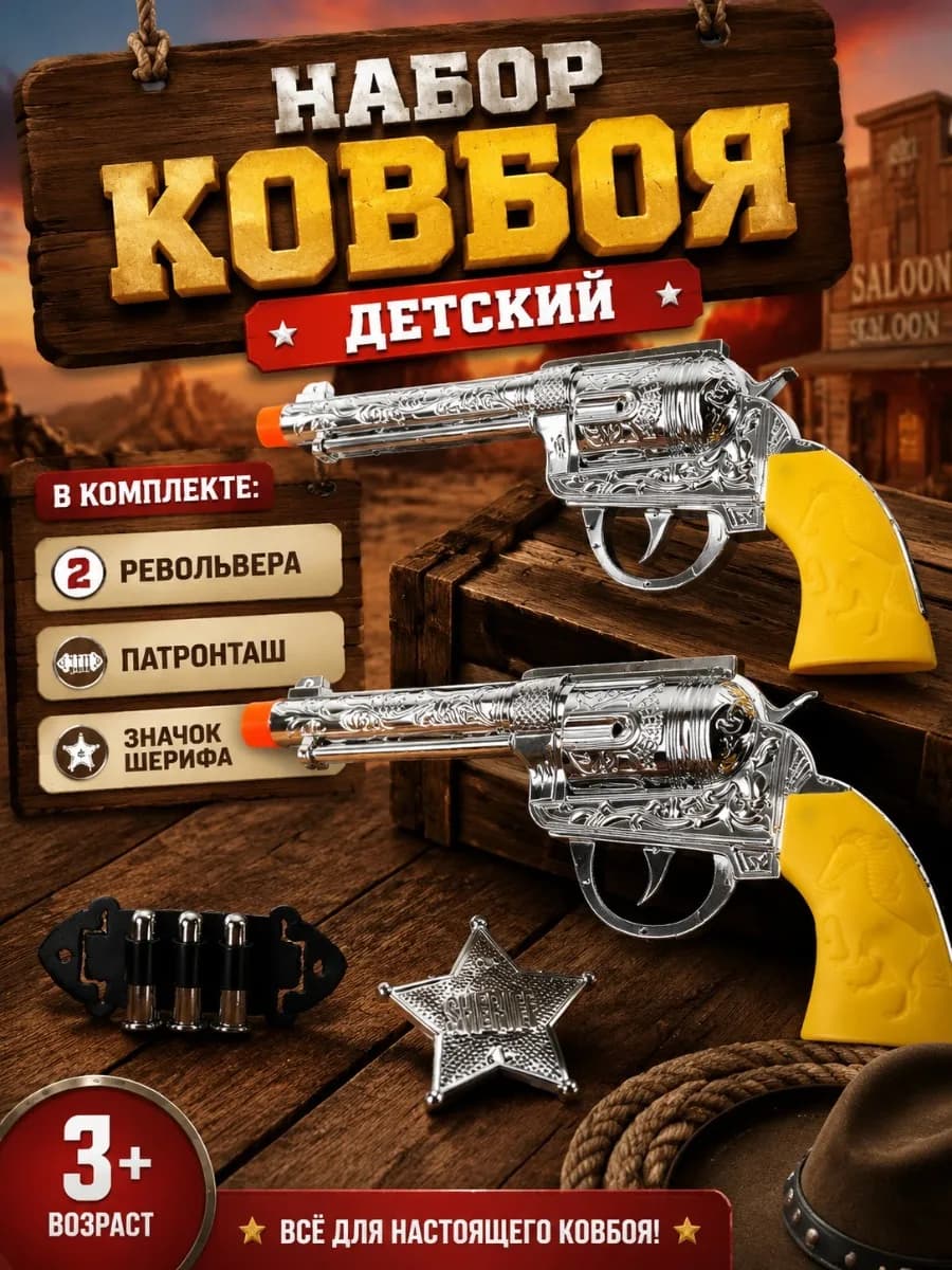 Игрушечный набор ковбоя